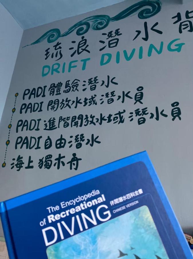 琉浪潛水背包客棧 Drift Diving Hostel Xiaoliuqiu Exterior foto